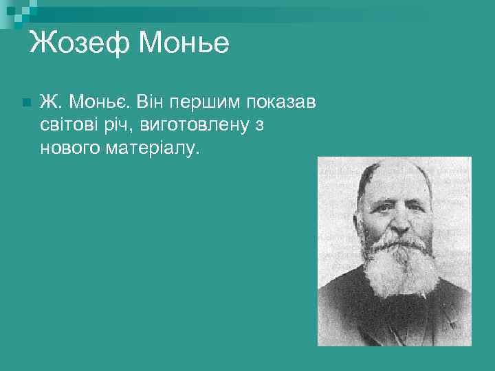 Жозеф Монье n Ж. Моньє. Він першим показав світові річ, виготовлену з нового матеріалу.