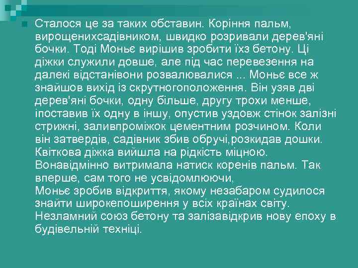 n Сталося це за таких обставин. Коріння пальм, вирощенихсадівником, швидко розривали дерев'яні бочки. Тоді