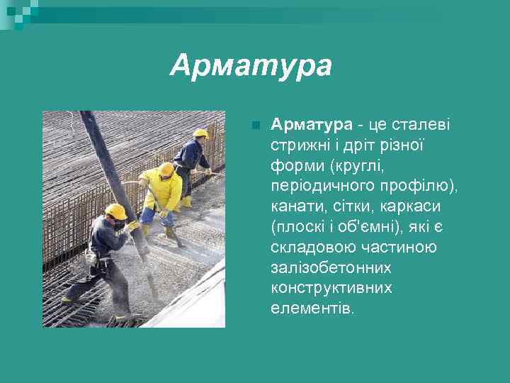 Арматура n Арматура - це сталеві стрижні і дріт різної форми (круглі, періодичного профілю),