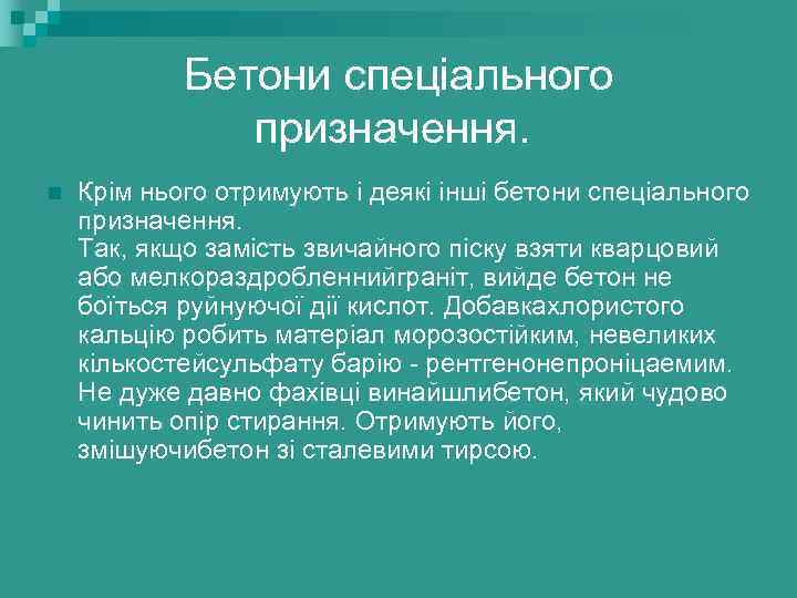 Бетони спеціального призначення. n Крім нього отримують і деякі інші бетони спеціального призначення. Так,