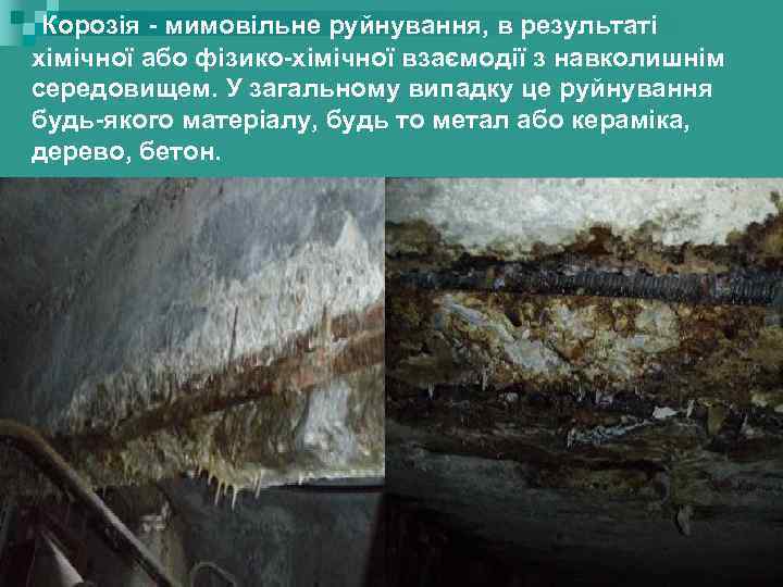  Корозія - мимовільне руйнування, в результаті хімічної або фізико-хімічної взаємодії з навколишнім середовищем.