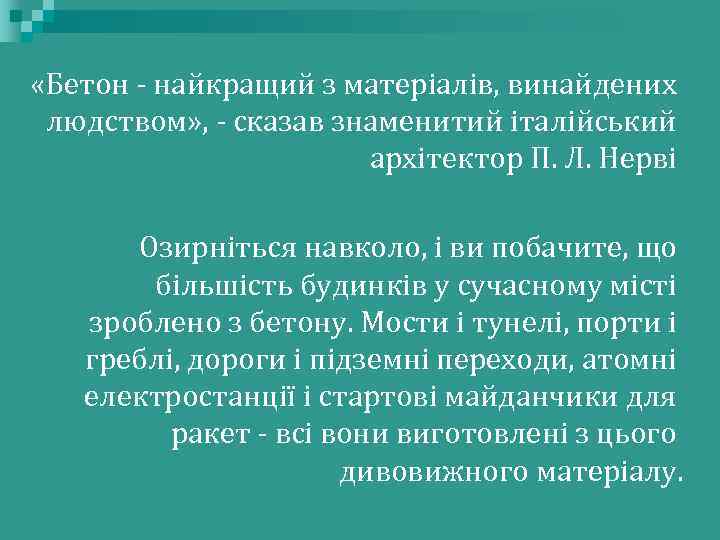  «Бетон - найкращий з матеріалів, винайдених людством» , - сказав знаменитий італійський архітектор
