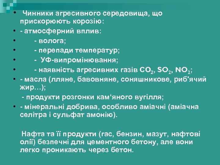  • Чинники агресивного середовища, що • • прискорюють корозію: - атмосферний вплив: -