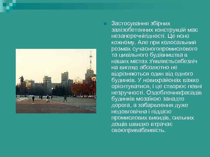 n Застосування збірних залізобетонних конструкцій має незаперечнігідності. Це ясно кожному. Але при колосальний розмах