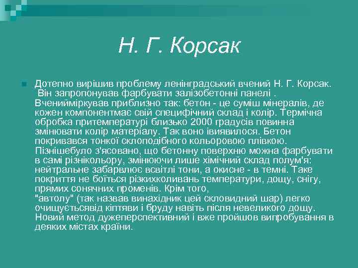 Н. Г. Корсак n Дотепно вирішив проблему ленінградський вчений Н. Г. Корсак. Він запропонував