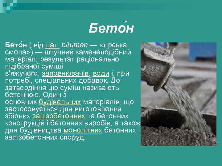 n Бето н ( від лат. bitumen — «гірська смола» ) — штучний каменеподібний