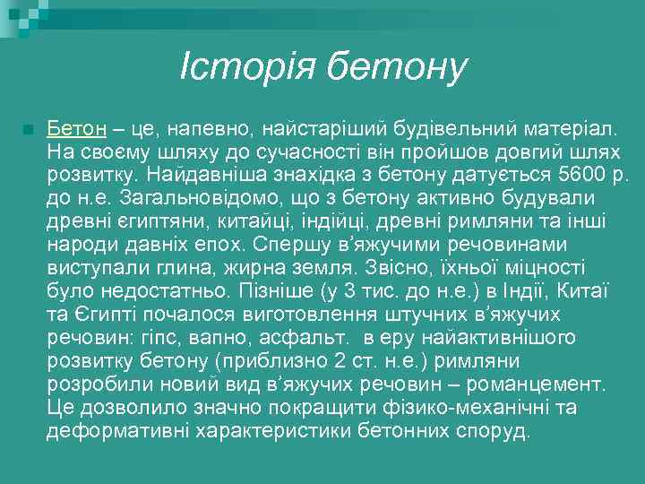 Історія бетону n Бетон – це, напевно, найстаріший будівельний матеріал. На своєму шляху до