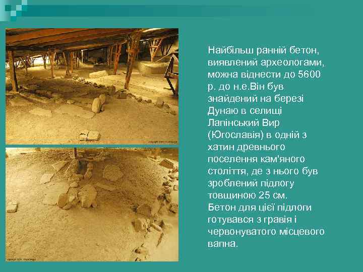 Найбільш ранній бетон, виявлений археологами, можна віднести до 5600 р. до н. е. Він