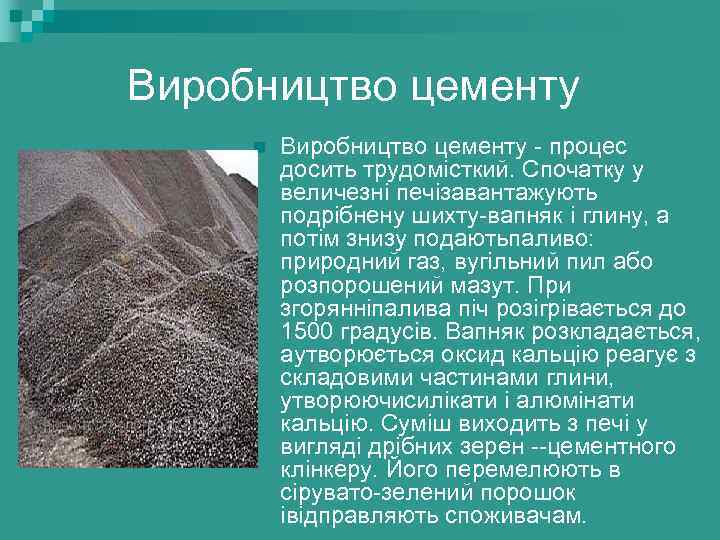 Виробництво цементу n Виробництво цементу - процес досить трудомісткий. Спочатку у величезні печізавантажують подрібнену