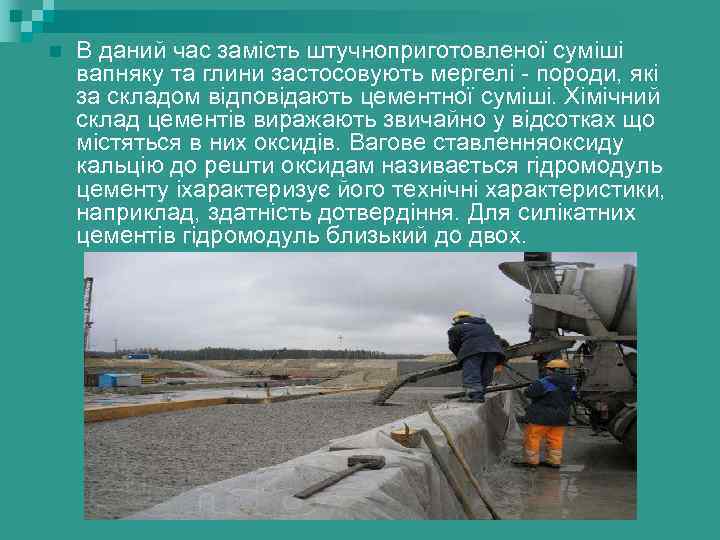 n В даний час замість штучноприготовленої суміші вапняку та глини застосовують мергелі - породи,