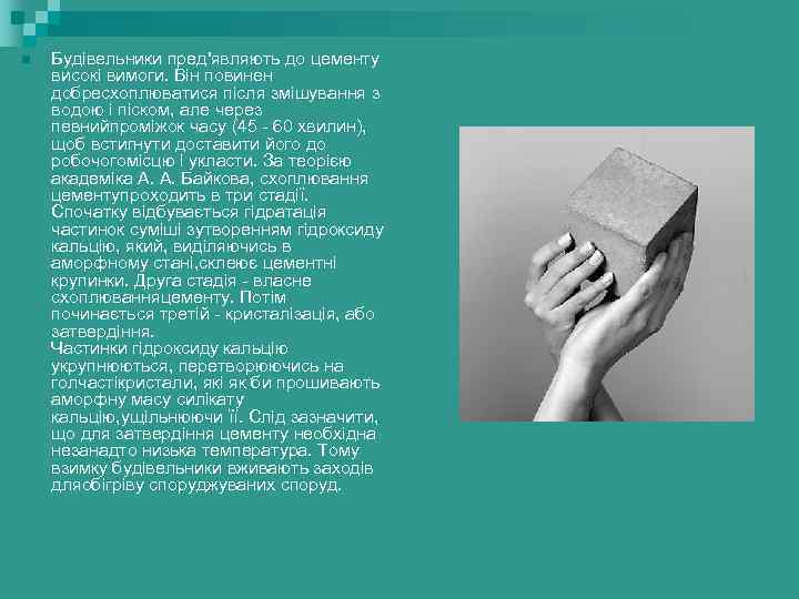 n Будівельники пред'являють до цементу високі вимоги. Він повинен добресхоплюватися після змішування з водою