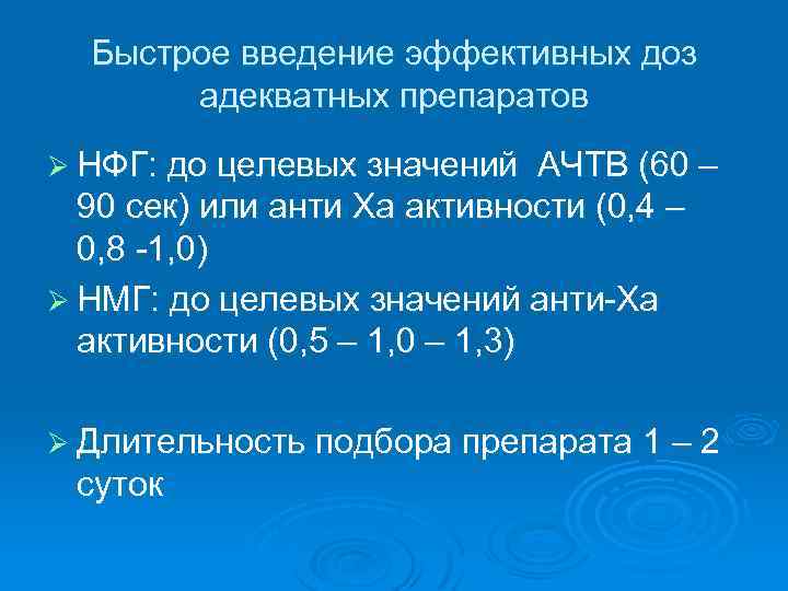 Быстрое введение эффективных доз адекватных препаратов Ø НФГ: до целевых значений АЧТВ (60 –