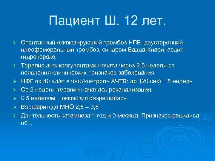 Пациент Ш. 12 лет. Ø Ø Ø Ø Спонтанный окклюзирующий тромбоз НПВ, двусторонний илеофеморальный