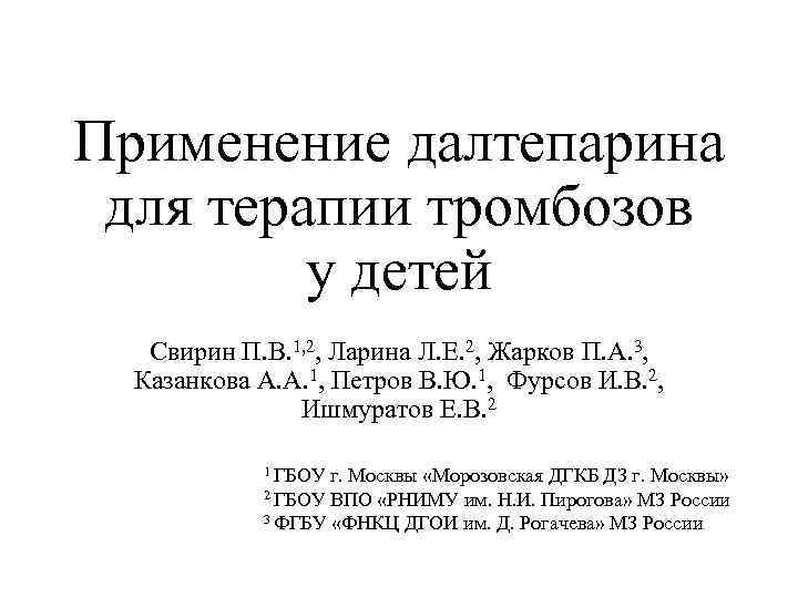 Применение далтепарина для терапии тромбозов у детей Свирин П. В. 1, 2, Ларина Л.