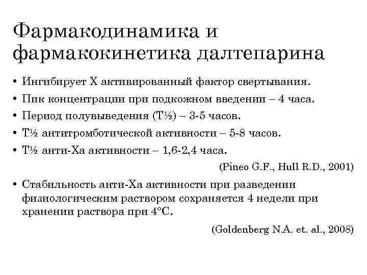 Фармакодинамика и фармакокинетика далтепарина • Ингибирует X активированный фактор свертывания. • Пик концентрации при