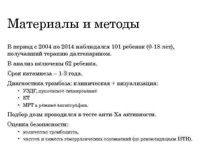 Материалы и методы В период с 2004 по 2014 наблюдался 101 ребенок (0 -18