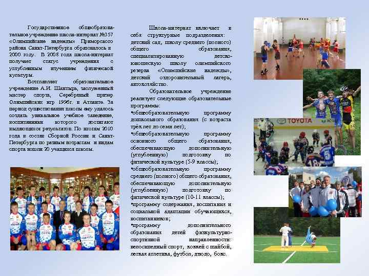 Государственное общеобразовательное учреждение школа-интернат № 357 «Олимпийские надежды» Приморского района Санкт-Петербурга образовалось в 2000