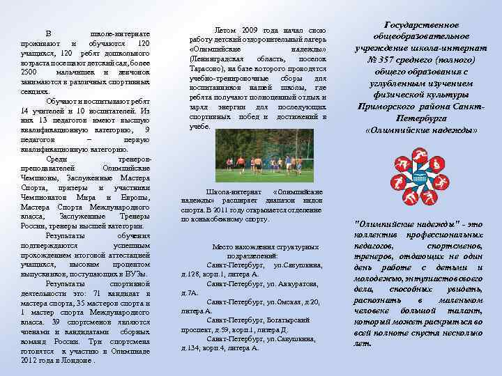 В школе-интернате проживают и обучаются 120 учащихся, 120 ребят дошкольного возраста посещают детский сад,