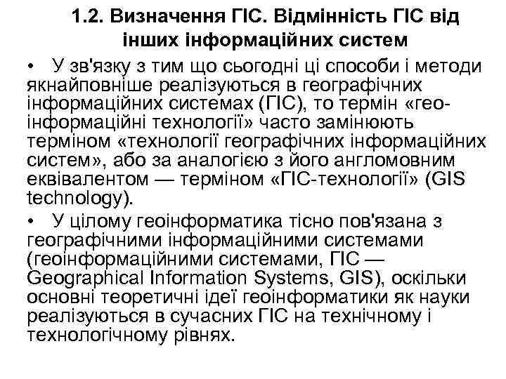 1. 2. Визначення ГІС. Відмінність ГІС від інших інформаційних систем • У зв'язку з