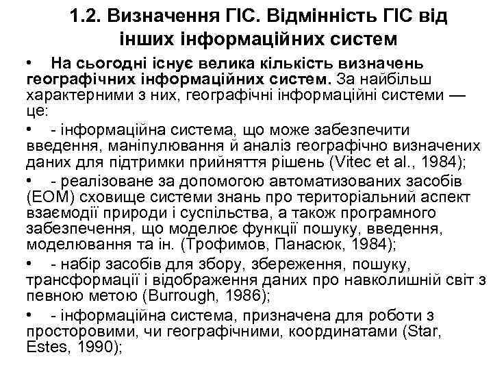 1. 2. Визначення ГІС. Відмінність ГІС від інших інформаційних систем • На сьогодні існує