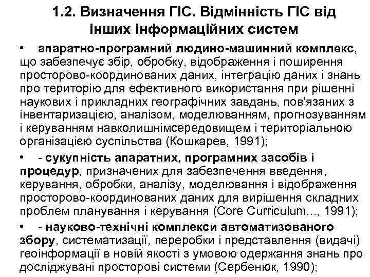 1. 2. Визначення ГІС. Відмінність ГІС від інших інформаційних систем • апаратно-програмний людино-машинний комплекс,