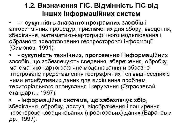 1. 2. Визначення ГІС. Відмінність ГІС від інших інформаційних систем • - - сукупність