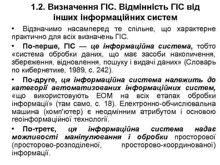 1. 2. Визначення ГІС. Відмінність ГІС від інших інформаційних систем • Відзначимо насамперед те