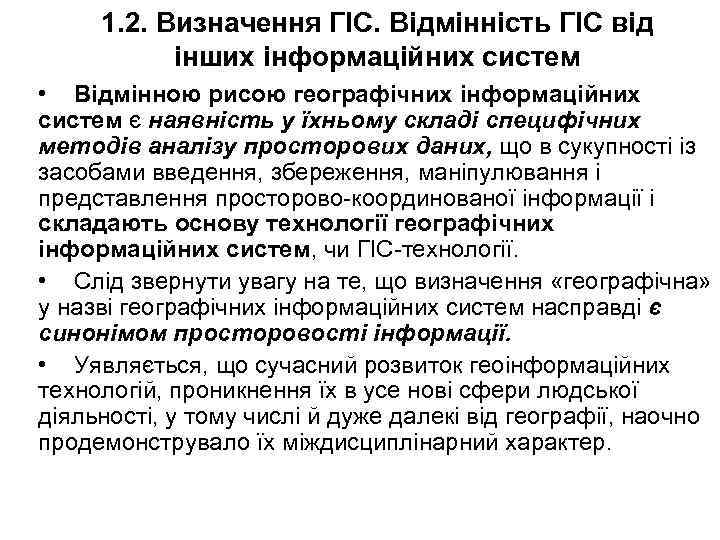 1. 2. Визначення ГІС. Відмінність ГІС від інших інформаційних систем • Відмінною рисою географічних