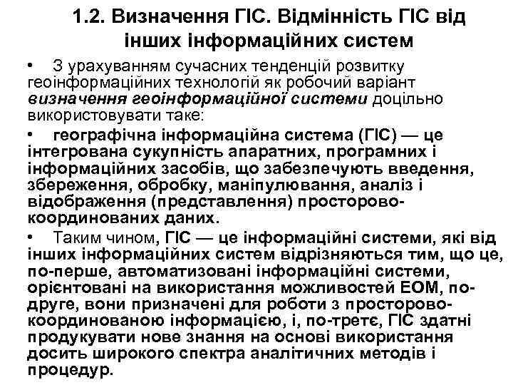 1. 2. Визначення ГІС. Відмінність ГІС від інших інформаційних систем • З урахуванням сучасних