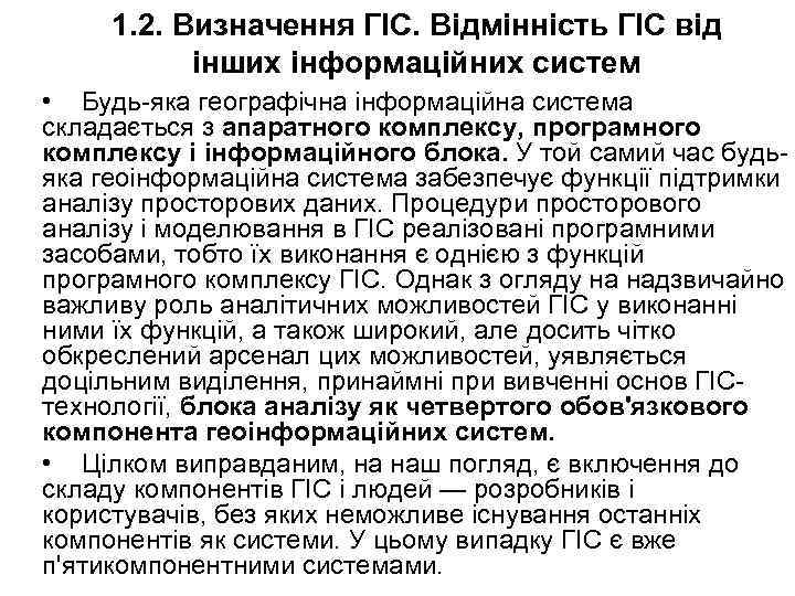 1. 2. Визначення ГІС. Відмінність ГІС від інших інформаційних систем • Будь-яка географічна інформаційна