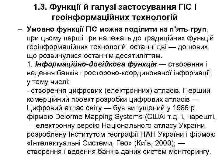 1. 3. Функції й галузі застосування ГІС і геоінформаційних технологій – Умовно функції ГІС