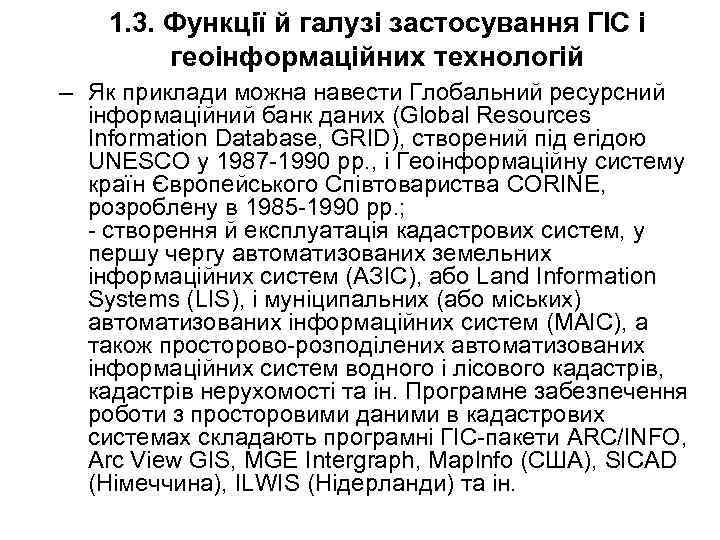 1. 3. Функції й галузі застосування ГІС і геоінформаційних технологій – Як приклади можна