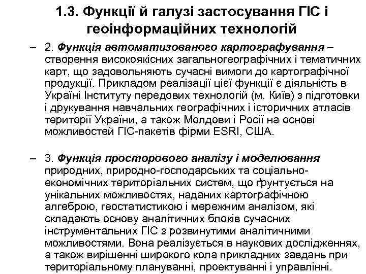 1. 3. Функції й галузі застосування ГІС і геоінформаційних технологій – 2. Функція автоматизованого