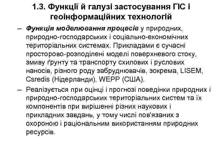 1. 3. Функції й галузі застосування ГІС і геоінформаційних технологій – Функція моделювання процесів