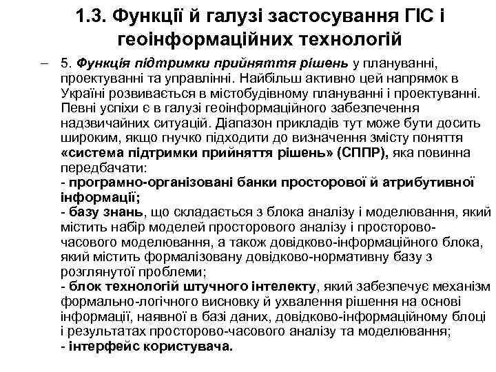 1. 3. Функції й галузі застосування ГІС і геоінформаційних технологій – 5. Функція підтримки