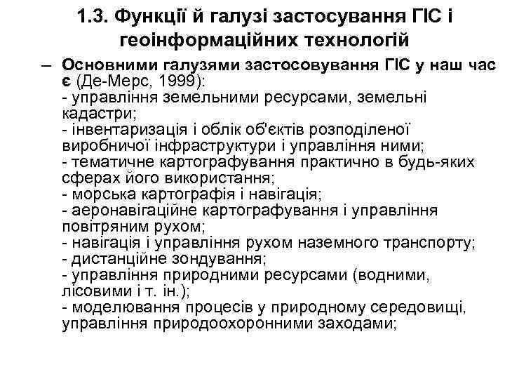 1. 3. Функції й галузі застосування ГІС і геоінформаційних технологій – Основними галузями застосовування