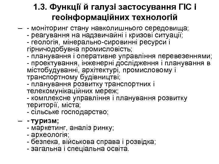 1. 3. Функції й галузі застосування ГІС і геоінформаційних технологій – - моніторинг стану