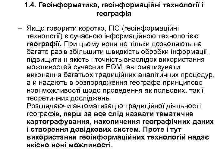 1. 4. Геоінформатика, геоінформаційні технології і географія – Якщо говорити коротко, ГІС (геоінформаційні технології)