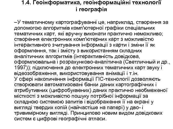 1. 4. Геоінформатика, геоінформаційні технології і географія –У тематичному картографуванні це, наприклад, створення за