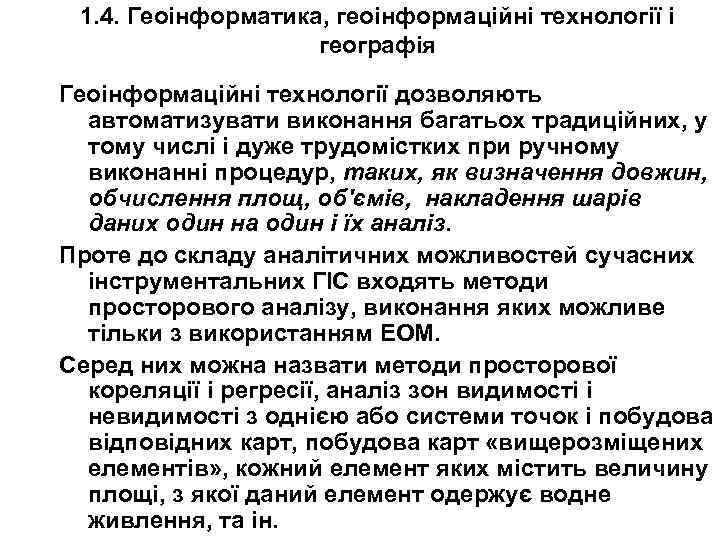 1. 4. Геоінформатика, геоінформаційні технології і географія Геоінформаційні технології дозволяють автоматизувати виконання багатьох традиційних,