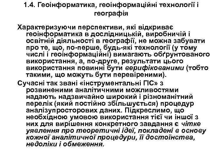 1. 4. Геоінформатика, геоінформаційні технології і географія Характеризуючи перспективи, які відкриває геоінформатика в дослідницькій,