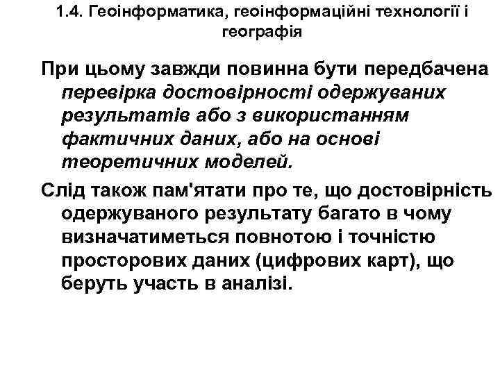 1. 4. Геоінформатика, геоінформаційні технології і географія При цьому завжди повинна бути передбачена перевірка