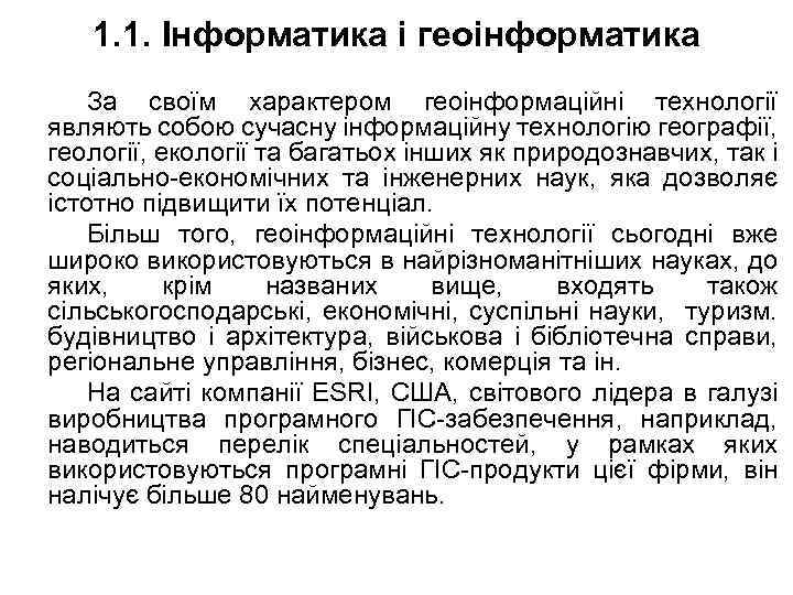 1. 1. Інформатика і геоінформатика За своїм характером геоінформаційні технології являють собою сучасну інформаційну