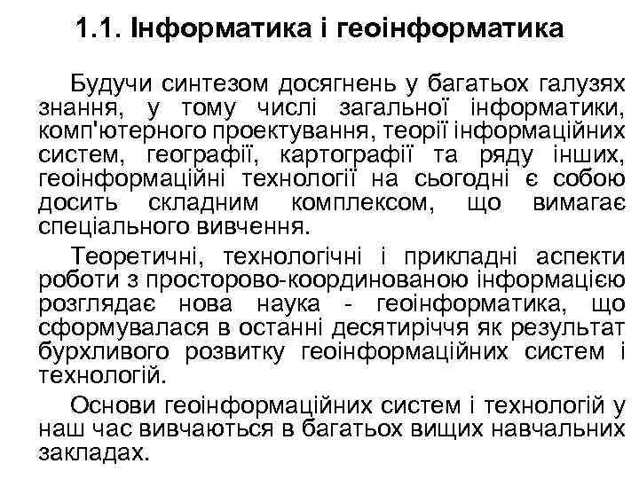 1. 1. Інформатика і геоінформатика Будучи синтезом досягнень у багатьох галузях знання, у тому