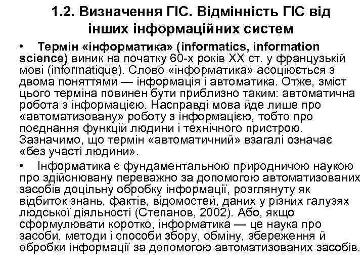 1. 2. Визначення ГІС. Відмінність ГІС від інших інформаційних систем • Термін «інформатика» (informatics,