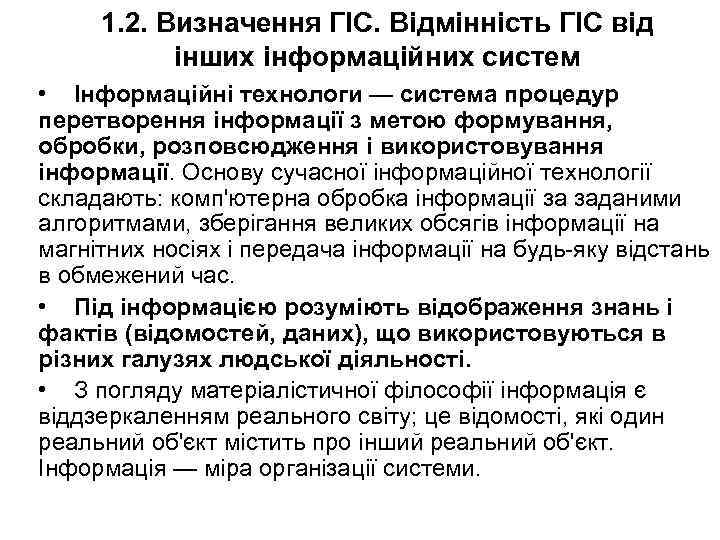 1. 2. Визначення ГІС. Відмінність ГІС від інших інформаційних систем • Інформаційні технологи —