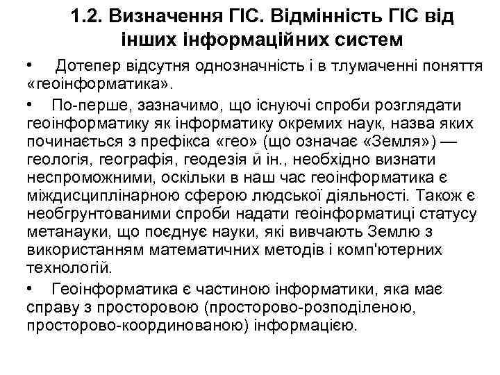 1. 2. Визначення ГІС. Відмінність ГІС від інших інформаційних систем • Дотепер відсутня однозначність