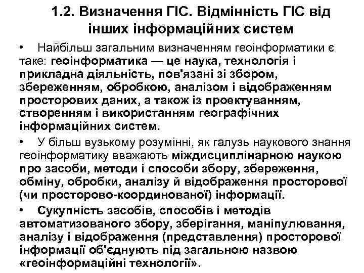 1. 2. Визначення ГІС. Відмінність ГІС від інших інформаційних систем • Найбільш загальним визначенням