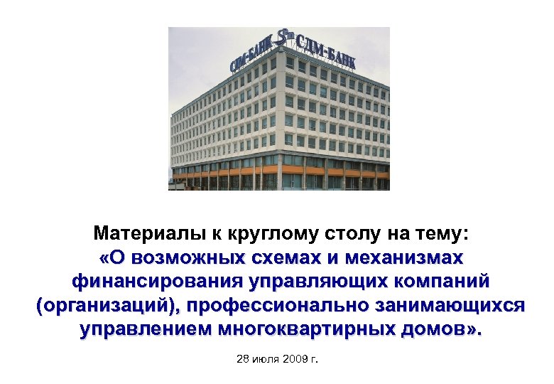 Материалы к круглому столу на тему: «О возможных схемах и механизмах финансирования управляющих компаний
