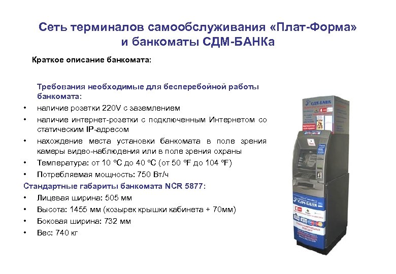 Сеть терминалов самообслуживания «Плат-Форма» и банкоматы СДМ-БАНКа Краткое описание банкомата: Требования необходимые для бесперебойной